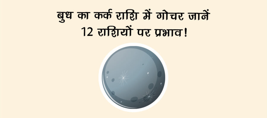 बुध का कर्क राशि में गोचर: जानें 12 राशियों पर प्रभाव!