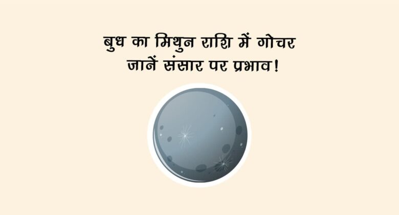 वक्री बुध का मिथुन राशि में गोचर: जानें संसार पर प्रभाव!