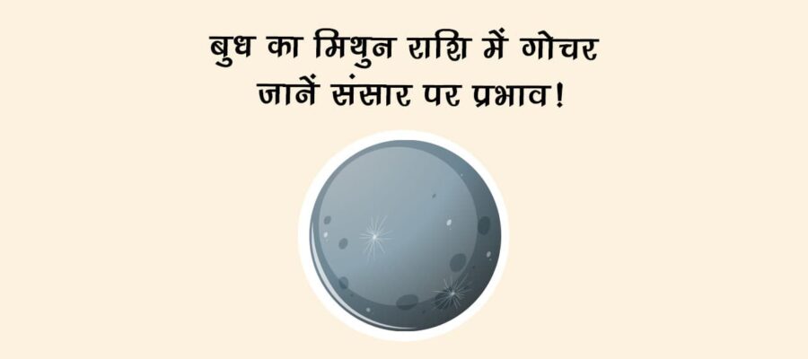 वक्री बुध का मिथुन राशि में गोचर: जानें संसार पर प्रभाव!