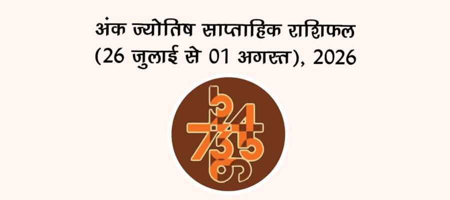 अंक ज्योतिष साप्ताहिक राशिफल: (26 जुलाई से 01 अगस्त), 2026