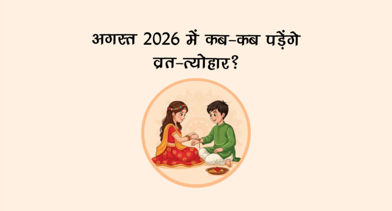 अगस्त 2026 में कब-कब पड़ेंगे व्रत-त्योहार?