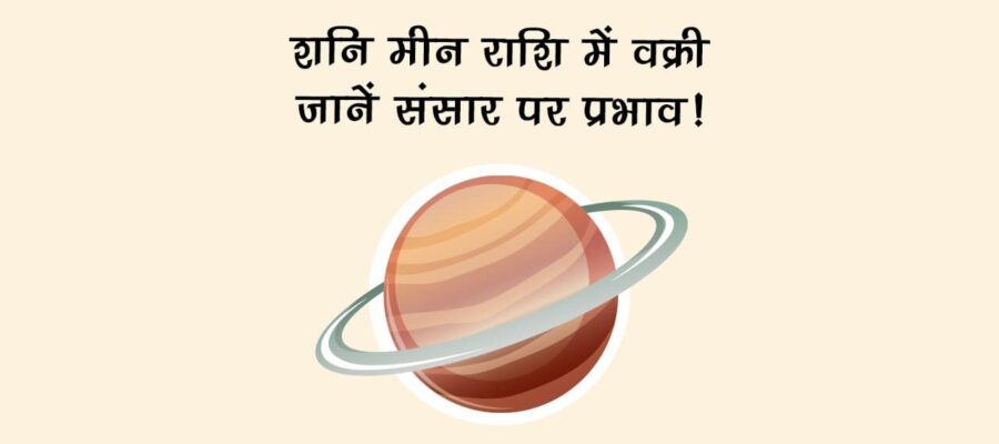 शनि मीन राशि में वक्री: जानें संसार पर प्रभाव!
