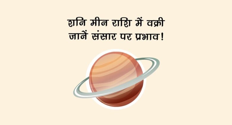 शनि होंगे वक्री, ये राशियां हो जाएं सावधान!