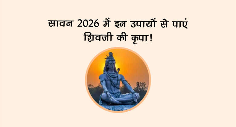 सावन 2026