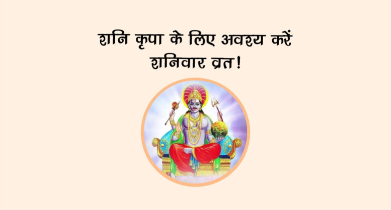 शनि कृपा के लिए अवश्य करें शनिवार व्रत!
