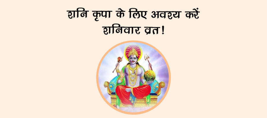 शनि कृपा के लिए अवश्य करें शनिवार व्रत!