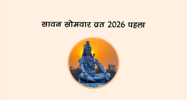 सावन सोमवार व्रत 2026: पहला