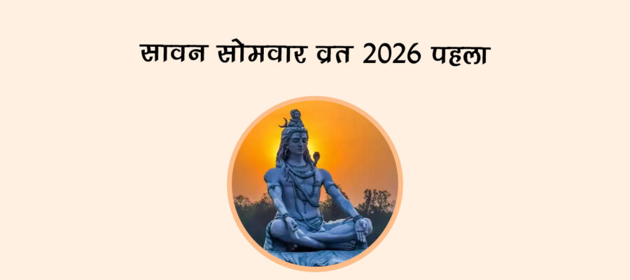 सावन सोमवार व्रत 2026: पहला