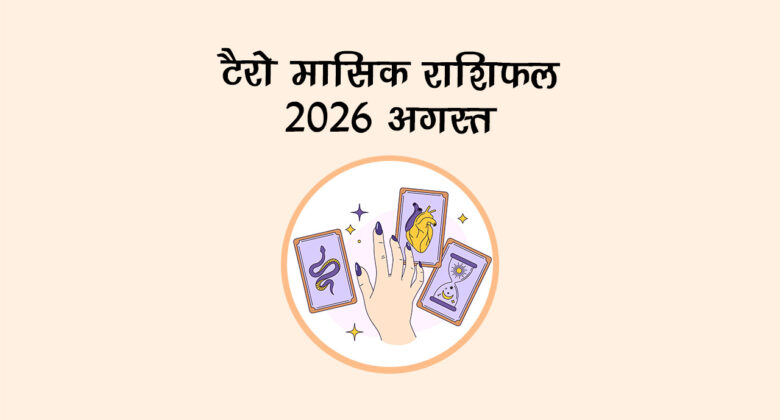 टैरो मासिक राशिफल 2026