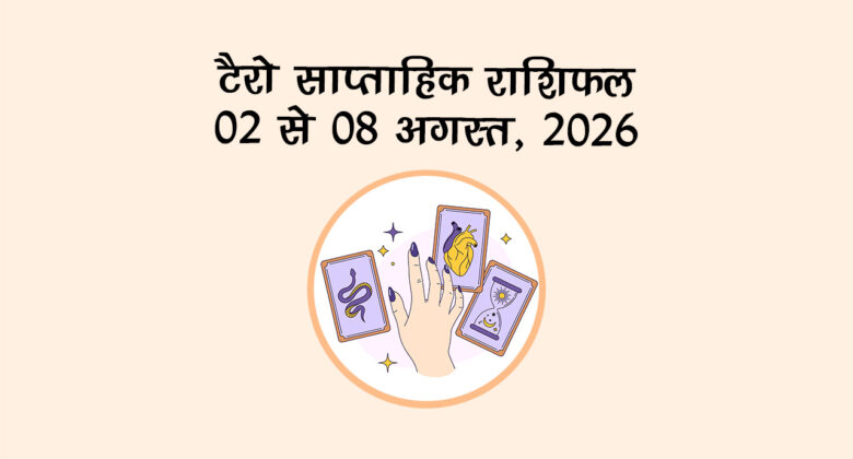 टैरो साप्ताहिक राशिफल: 02 से 08 अगस्त, 2026