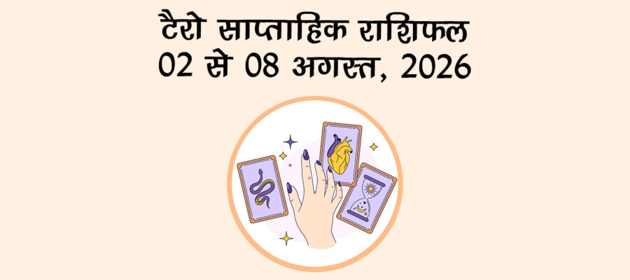 टैरो साप्ताहिक राशिफल: 02 से 08 अगस्त, 2026