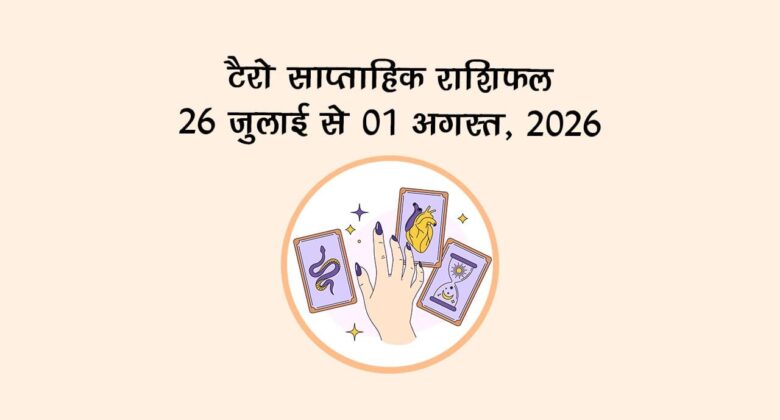 टैरो साप्ताहिक राशिफल: 26 जुलाई से 01 अगस्त, 2026