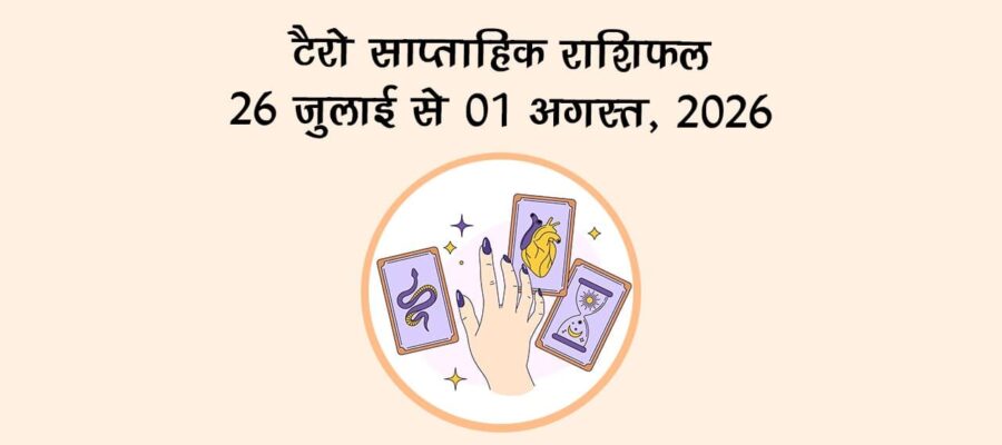टैरो साप्ताहिक राशिफल: 26 जुलाई से 01 अगस्त, 2026