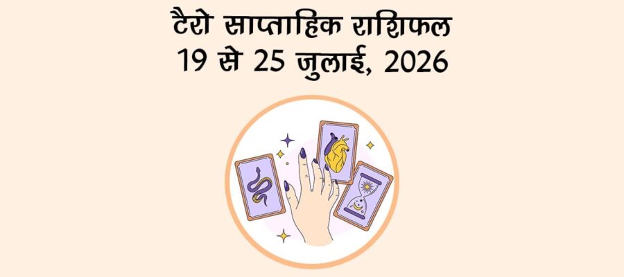 टैरो साप्ताहिक राशिफल: 19 से 25 जुलाई, 2026