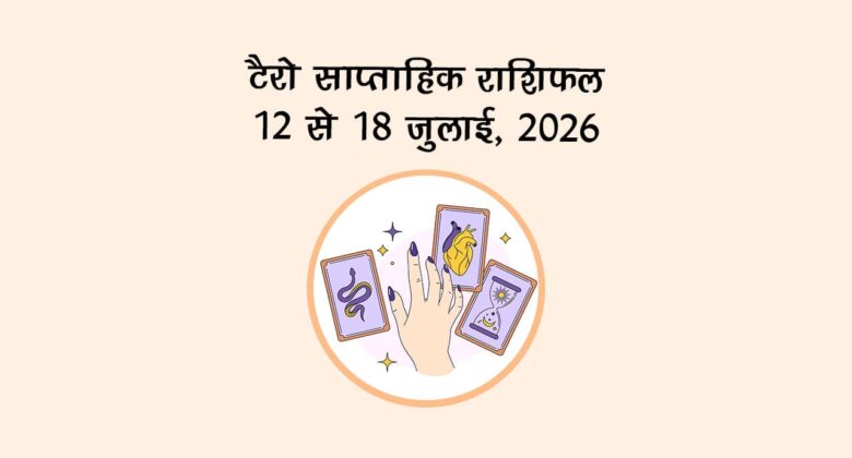 टैरो साप्ताहिक राशिफल: 12 से 18 जुलाई, 2026