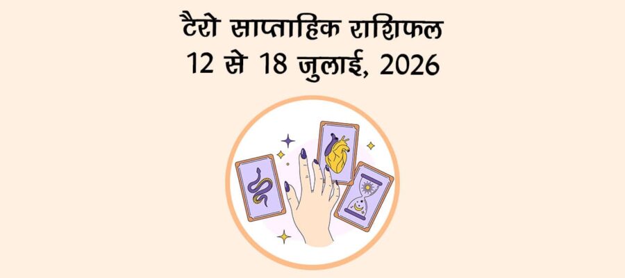टैरो साप्ताहिक राशिफल: 12 से 18 जुलाई, 2026