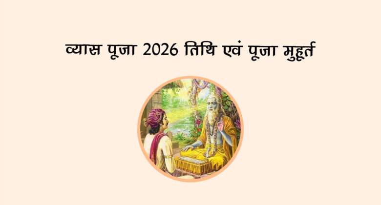 व्यास पूजा 2026