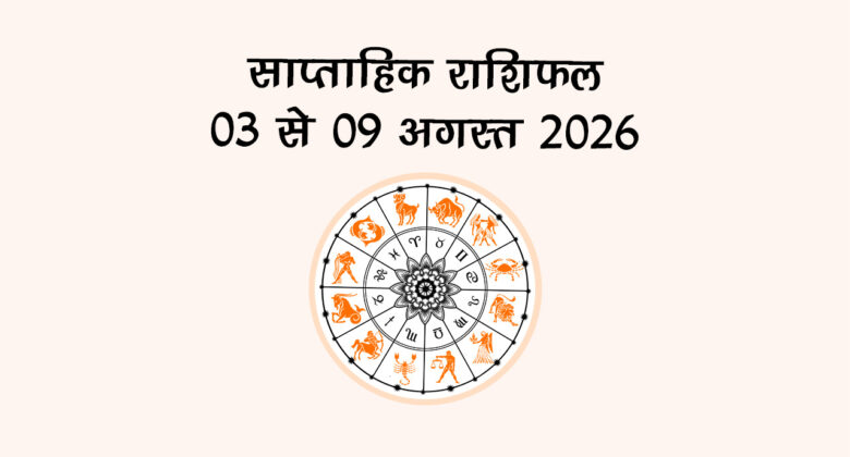 साप्ताहिक राशिफल: 03 से 09 अगस्त 2026