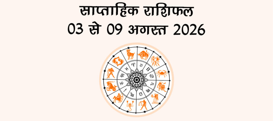 साप्ताहिक राशिफल: 03 से 09 अगस्त 2026