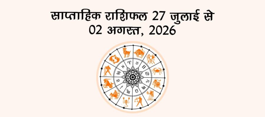 साप्ताहिक राशिफल: 27 जुलाई से 02 अगस्त, 2026