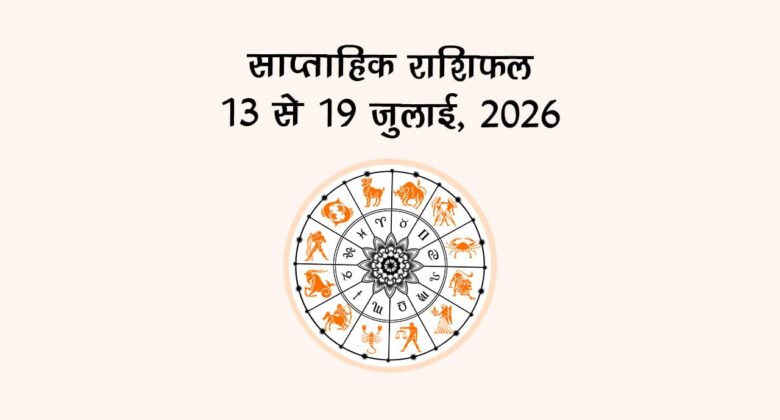 साप्ताहिक राशिफल: 13 से 19 जुलाई, 2026