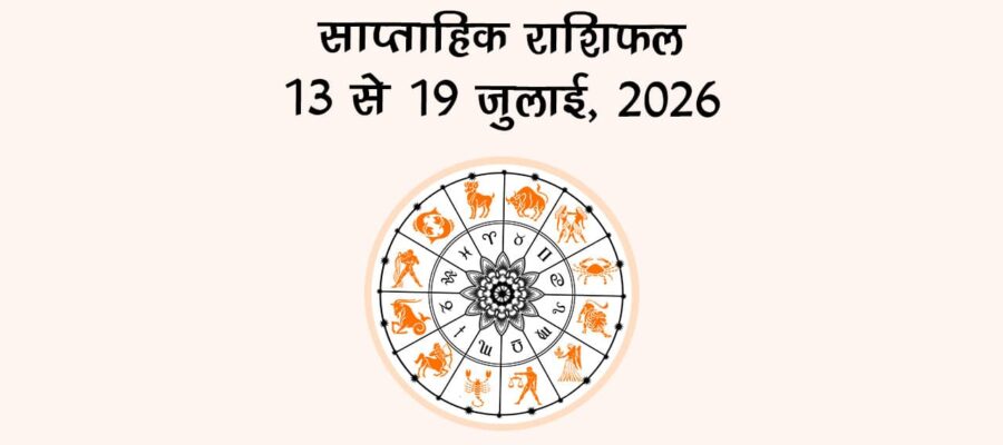 साप्ताहिक राशिफल: 13 से 19 जुलाई, 2026
