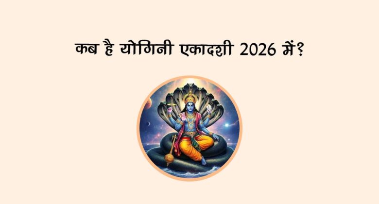 कब है योगिनी एकादशी 2026 में?