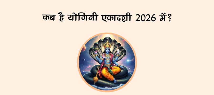 कब है योगिनी एकादशी 2026 में?