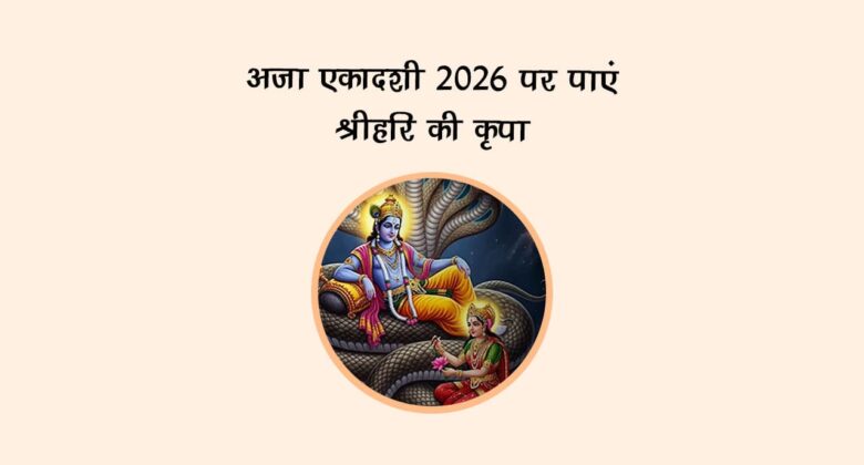 अजा एकादशी 2026 पर पाएं श्रीहरि की कृपा