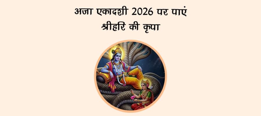अजा एकादशी 2026 पर पाएं श्रीहरि की कृपा