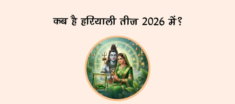 कब है हरियाली तीज 2026 में?