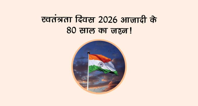स्वतंत्रता दिवस 2026: आज़ादी के 80 साल का जश्न!