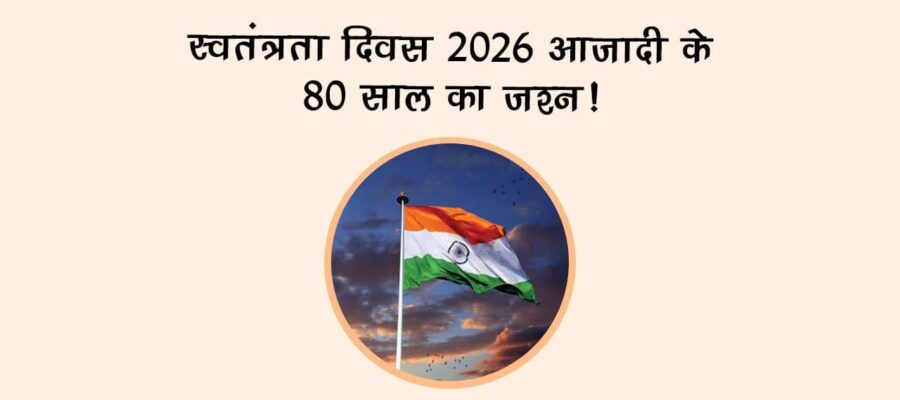 स्वतंत्रता दिवस 2026: आज़ादी के 80 साल का जश्न!
