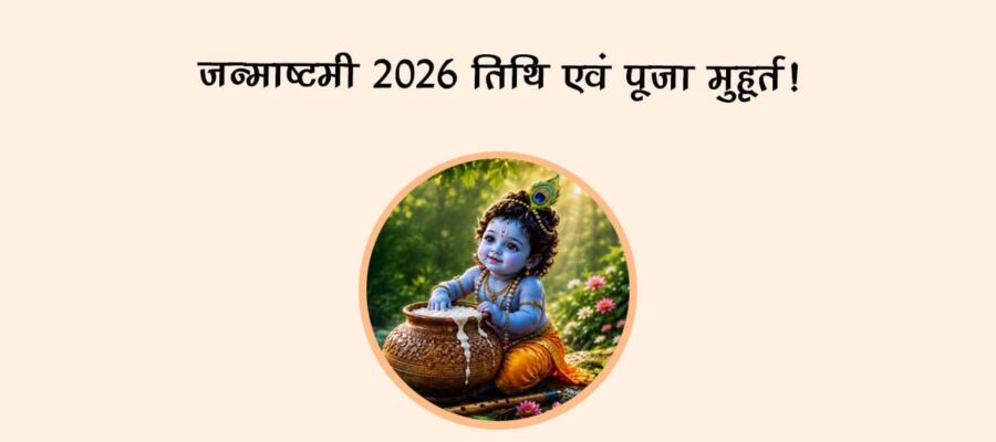 जन्माष्टमी 2026: तिथि एवं पूजा मुहूर्त!