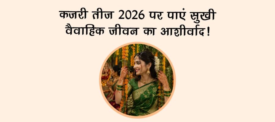 कजरी तीज 2026 पर पाएं सुखी वैवाहिक जीवन का आशीर्वाद!