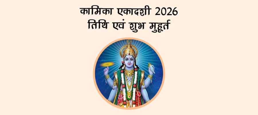 कामिका एकादशी 2026: तिथि एवं शुभ मुहूर्त