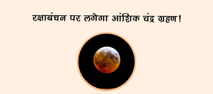 रक्षाबंधन पर लगेगा आंशिक चंद्र ग्रहण!