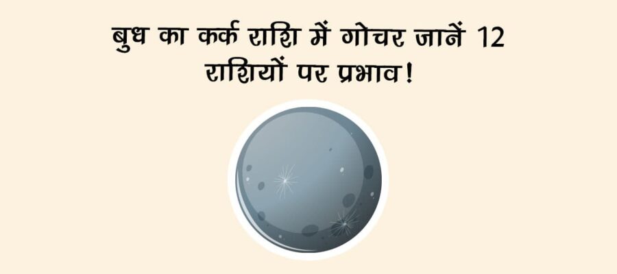 बुध का कर्क राशि में गोचर: जानें 12 राशियों पर प्रभाव!