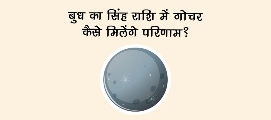बुध का सिंह राशि में गोचर: कैसे मिलेंगे परिणाम?