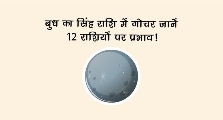 बुध का सिंह राशि में गोचर: जानें 12 राशियों पर प्रभाव!
