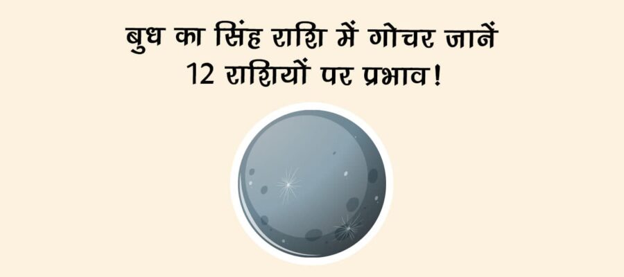 बुध का सिंह राशि में गोचर: जानें 12 राशियों पर प्रभाव!