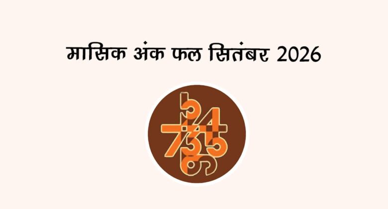 मासिक अंक फल सितंबर 2026