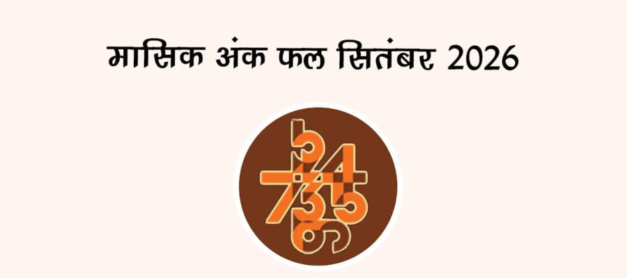 मासिक अंक फल सितंबर 2026