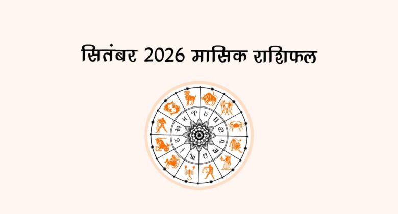 सितंबर 2026: ज्योतिषीय दृष्टि से!