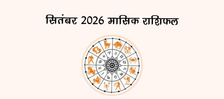 सितंबर 2026: ज्योतिषीय दृष्टि से!