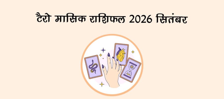 टैरो मासिक राशिफल 2026: सितंबर