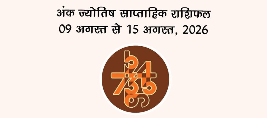 अंक ज्योतिष साप्ताहिक राशिफल: 09 अगस्त से 15 अगस्त, 2026