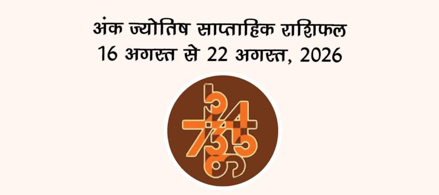 अंक ज्योतिष साप्ताहिक राशिफल: 16 अगस्त से 22 अगस्त, 2026