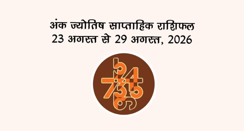 अंक ज्योतिष साप्ताहिक राशिफल: 23 अगस्त से 29 अगस्त, 2026
