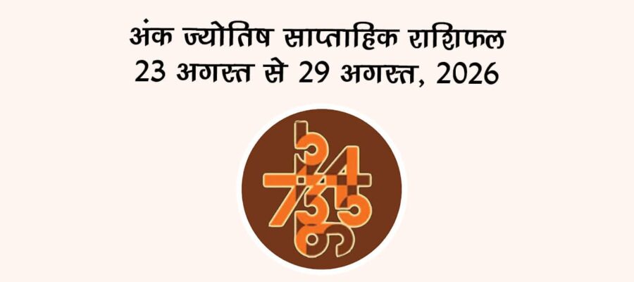 अंक ज्योतिष साप्ताहिक राशिफल: 23 अगस्त से 29 अगस्त, 2026